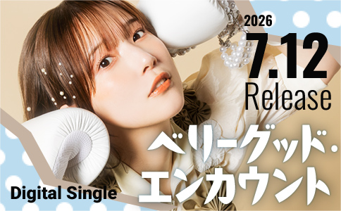 2026.7.12 デジタルシングル「ベリーグッド・エンカウント」