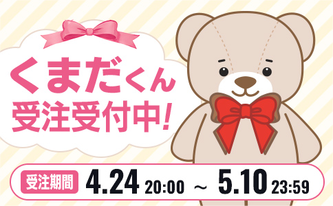 くまだくん受注受付中！ 受注期間　4 月 24 日（金）20:00 〜 5 月 10 日（日）23:59